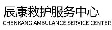 施秉县辰康救护车出租